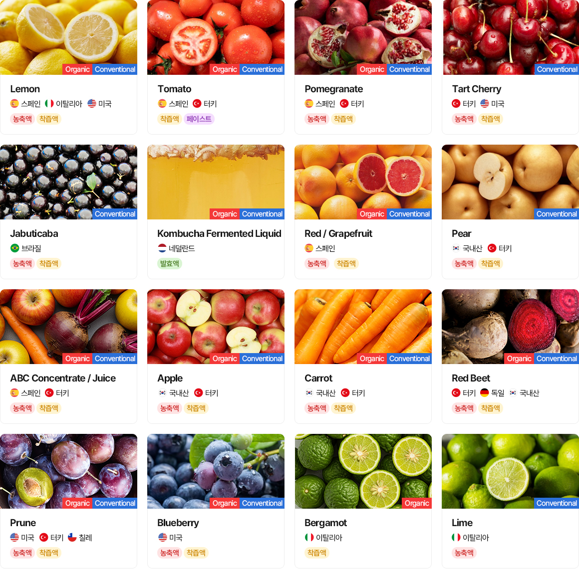 과채 농축액 & 착즙액