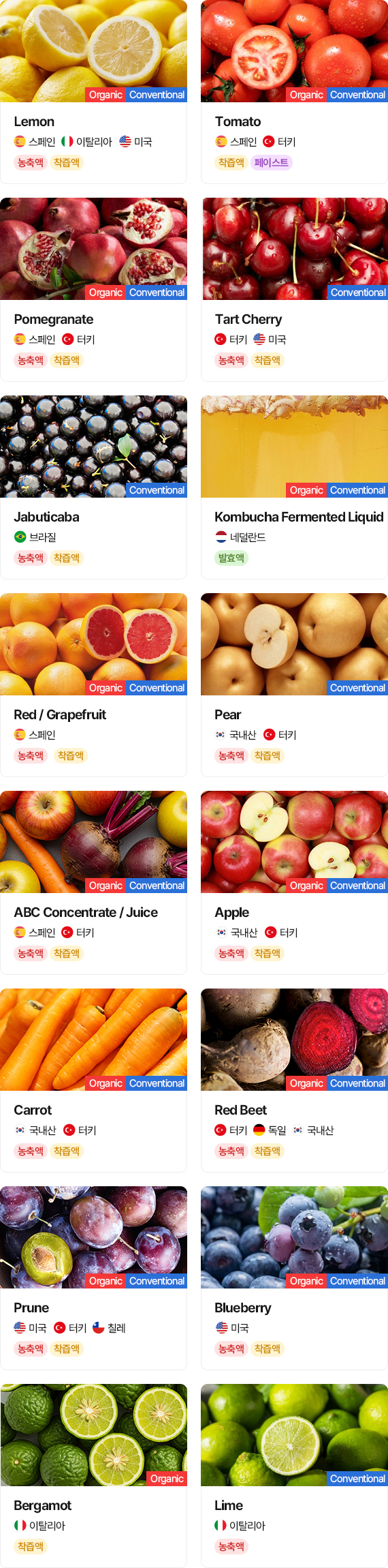 과채 농축액 & 착즙액