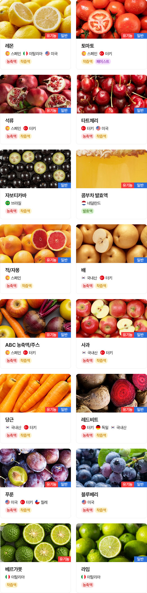 과채 농축액 & 착즙액
