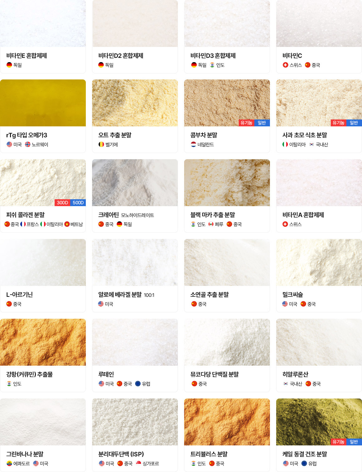 일반 원료 및 첨가물