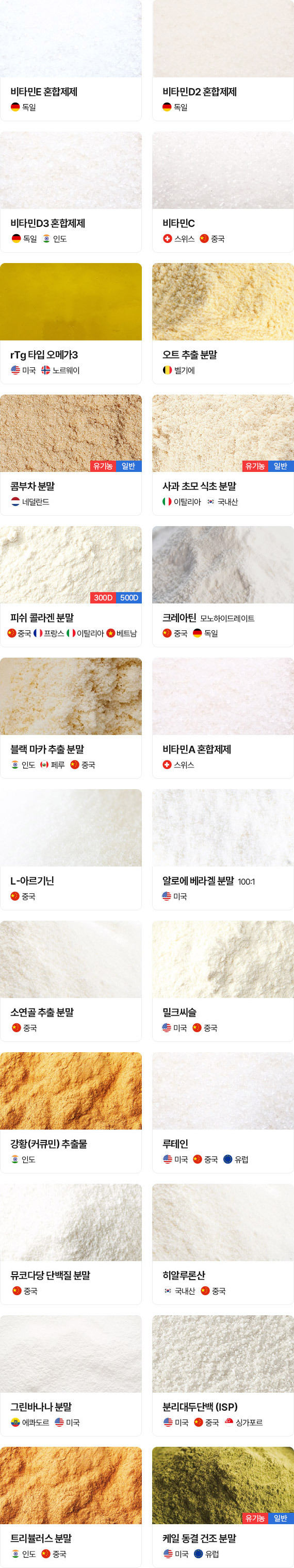 일반 원료 및 첨가물